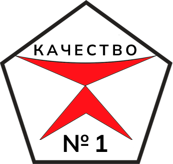 Знак качества №1